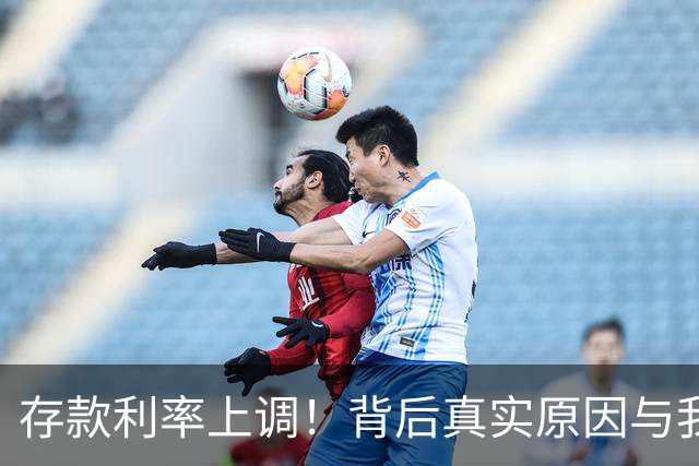 存款利率上调！背后真实原因与我们的应对策略