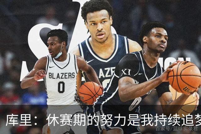 库里：休赛期的努力是我持续追梦的驱动力