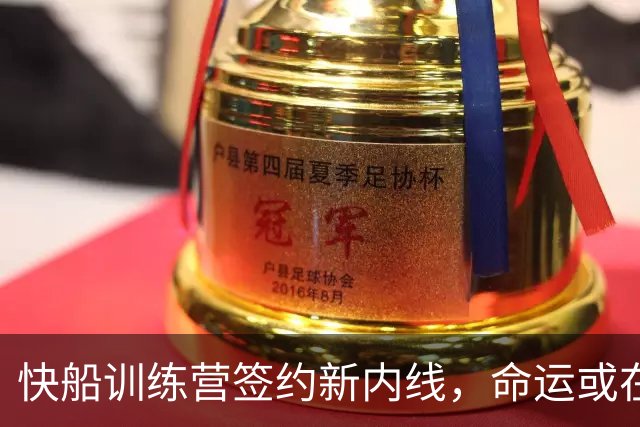 快船训练营签约新内线，命运或在数日之内揭晓