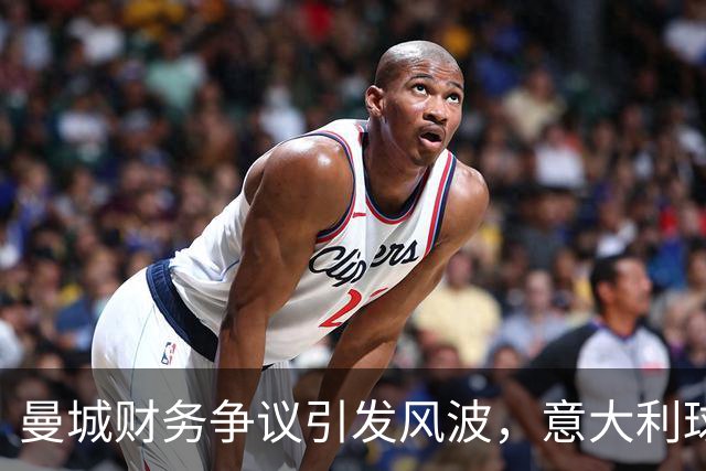 曼城财务争议引发风波，意大利球员坚定支持俱乐部领导