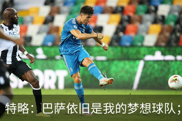特略：巴萨依旧是我的梦想球队；我们这一代几乎全员成才