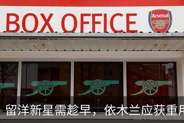 留洋新星需趁早，依木兰应获重用，朱鹏宇与刘诚宇快速突破瓶颈