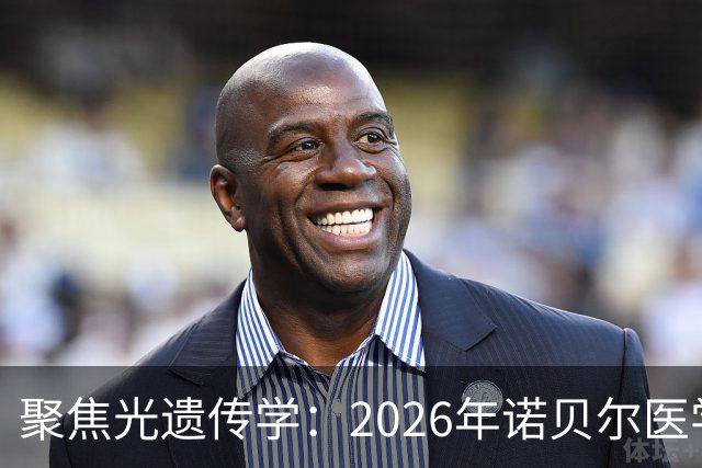 聚焦光遗传学：2026年诺贝尔医学奖的三位先锋科学家