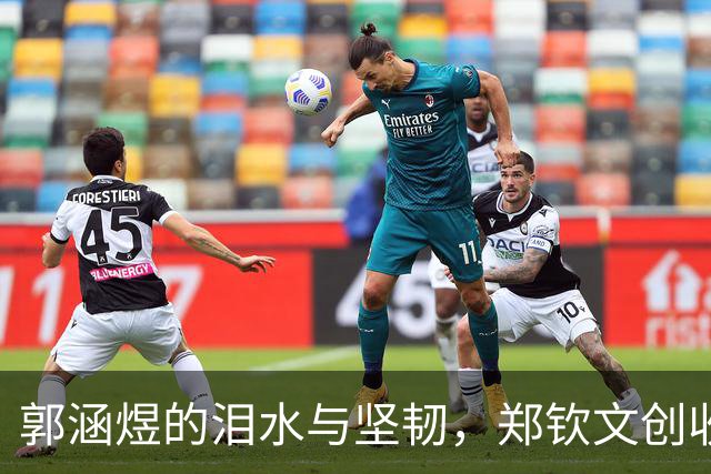 郭涵煜的泪水与坚韧，郑钦文创收视奇迹
