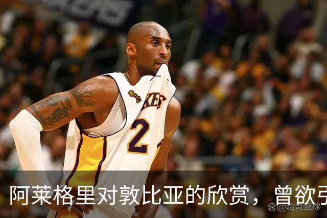 阿莱格里对敦比亚的欣赏，曾欲引入米兰与那不勒斯